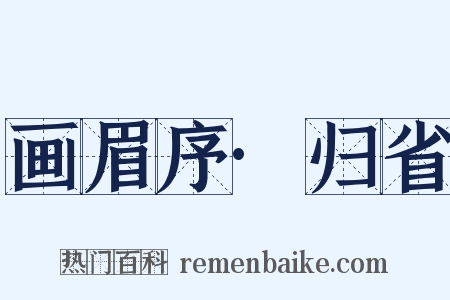 画眉序·归省是什么意思的图片